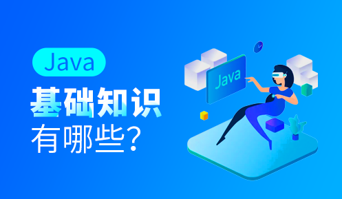 java基礎(chǔ)知識都有哪些