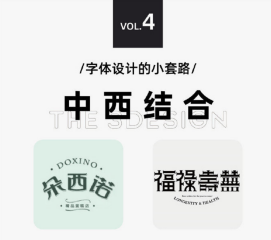 太實用啦，9種字體設(shè)計法505