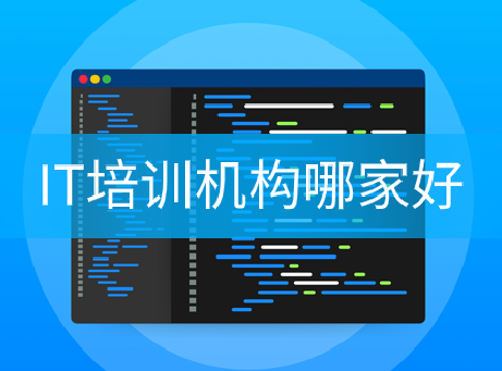 全國IT培訓(xùn)學(xué)校排名：IT培訓(xùn)機構(gòu)哪家好