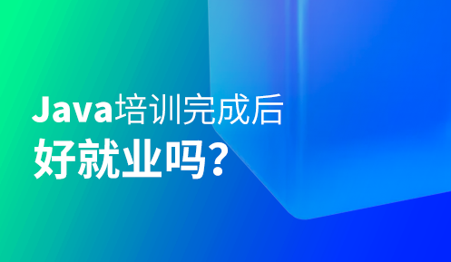 java培訓哪家教育機構(gòu)比較好