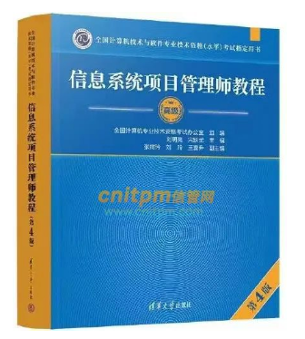 信息系統(tǒng)項目管理師官方教程第4版