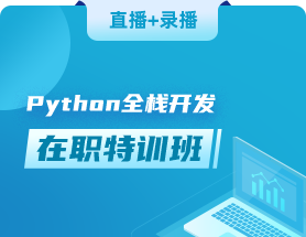 python培訓機構(gòu)