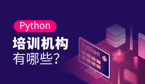 python培訓(xùn)機構(gòu)哪家比較正規(guī)