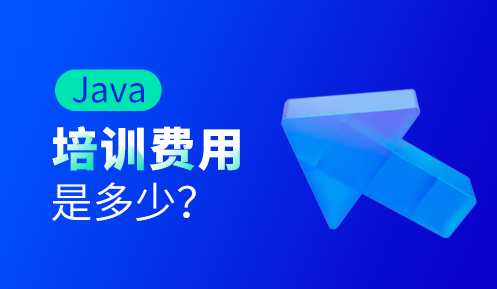 java培訓班學費一般多少