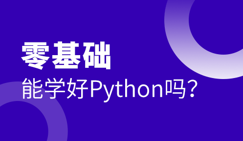 怎么學(xué)習(xí)python