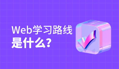 前端主要學(xué)習(xí)什么